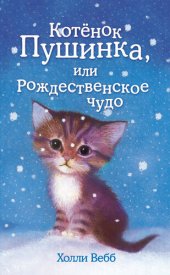 книга Котёнок пушинка, или рождественское чудо