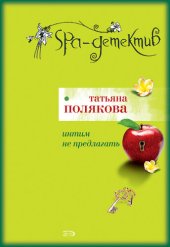 книга Интим не предлагать