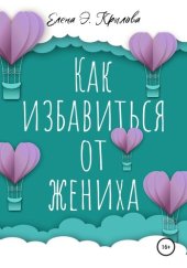 книга Как избавиться от жениха