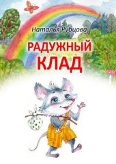 книга Радужный клад