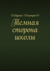 книга Темная сторона школы