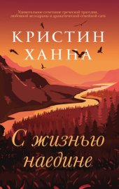 книга С жизнью наедине