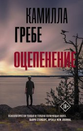 книга Оцепенение