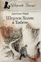 книга Шерлок Холмс в Тибете