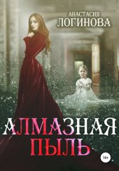 книга Алмазная пыль