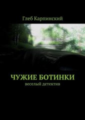 книга Чужие ботинки. Веселый детектив