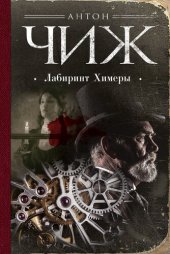 книга Лабиринт Химеры