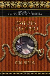 книга Мсье Лекок