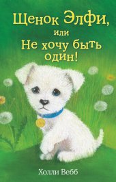 книга Щенок Элфи, или не хочу быть один!