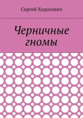 книга Черничные гномы