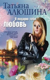 книга Я подарю тебе любовь