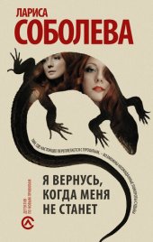 книга Я вернусь, когда меня не станет