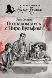 книга Познакомьтесь с Ниро Вульфом