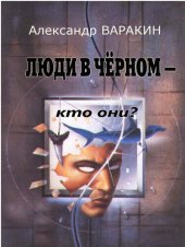 книга Люди в черном. Кто они?