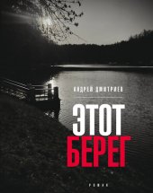 книга Этот берег