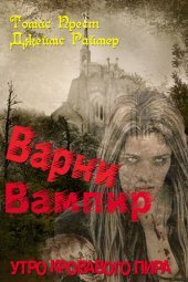 книга Варни Вампир. Утро кровавого пира