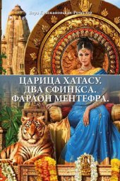 книга ЦАРИЦА ХАТАСУ. ДВА СФИНКСА. ФАРАОН МЕНТЕФРА.