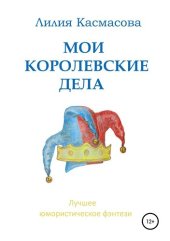 книга Мои королевские дела