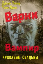 книга Варни Вампир. Кровавые свадьбы