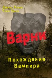 книга Варни. Похождения вампира