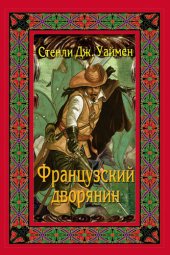 книга Французский дворянин