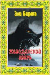 книга Жеводанский зверь