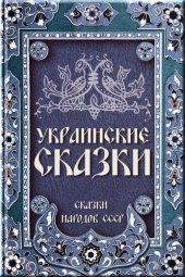 книга Украинские сказки