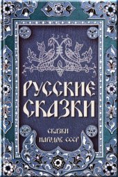 книга Русские сказки