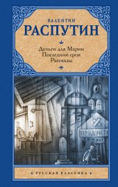 книга Деньги для Марии. Последний срок. Рассказы (сборник)