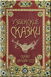 книга Узбекские сказки