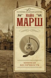 книга Мнимая беспечность