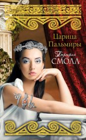 книга Царица Пальмиры