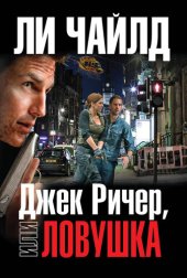 книга Джек Ричер: Ловушка