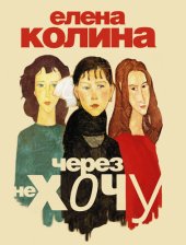 книга Через не хочу