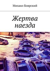 книга Жертва наезда