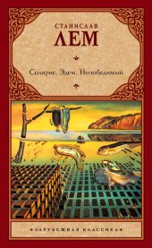 книга Солярис. Эдем. Непобедимый (сборник)