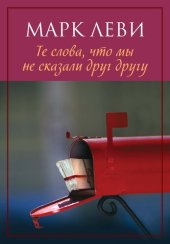 книга Те слова, что мы не сказали друг другу