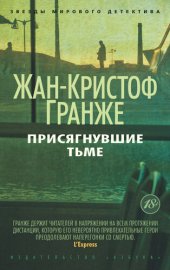 книга Присягнувшие тьме