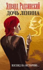 книга Дочь Ленина. Взгляд на историю... (сборник)