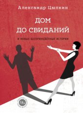 книга Дом до свиданий и новые беспринцыпные истории