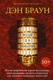 книга Код да Винчи 10+