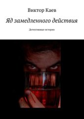 книга Яд замедленного действия. Детективные истории