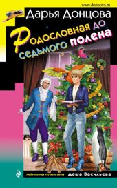 книга Родословная до седьмого полена