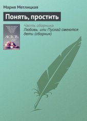 книга Понять, простить