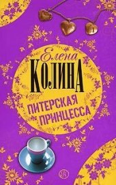 книга Питерская принцесса