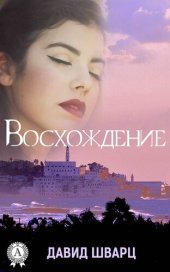 книга Восхождение