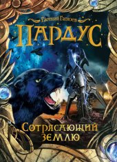 книга Сотрясающий землю