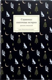 книга Страшные святочные истории русских писателей