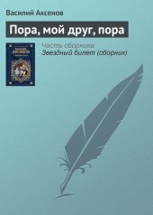 книга Пора, мой друг, пора