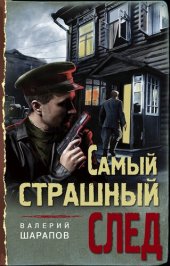 книга Самый страшный след